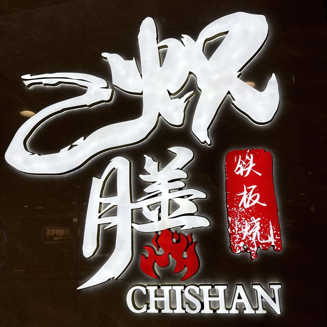 炽膳铁板烧(长兴万达店)官方号