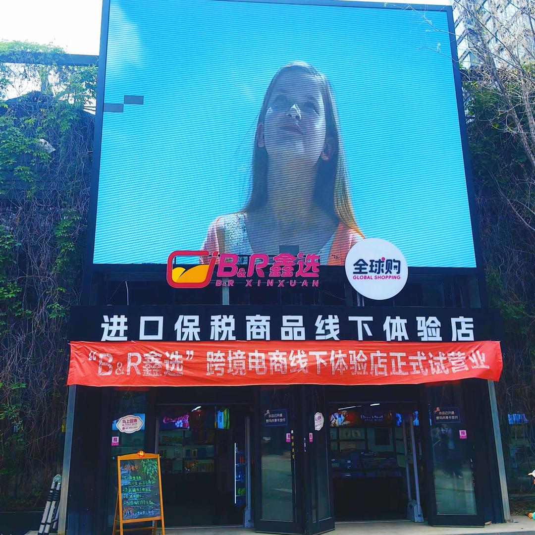 BR鑫选保税进口线下体验店