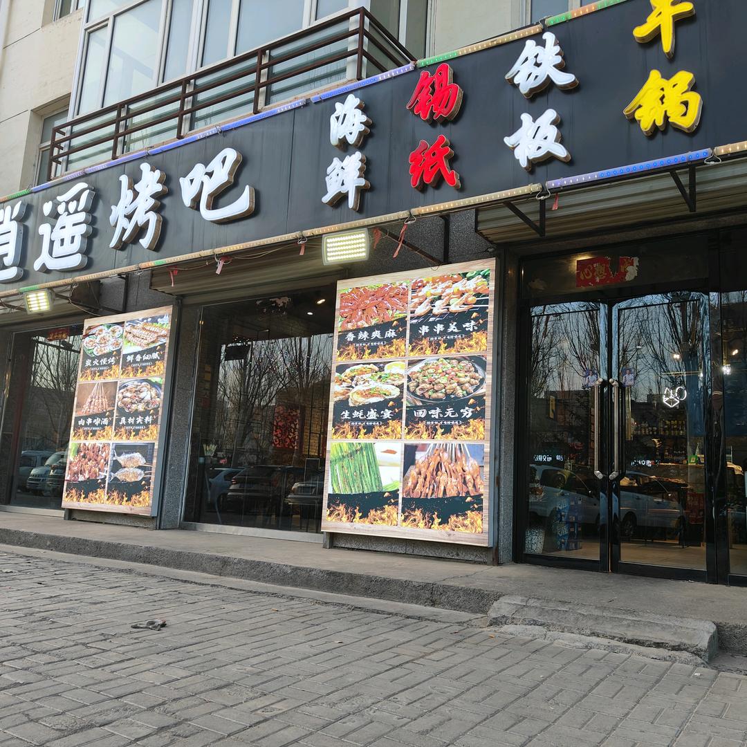 露天烧烤