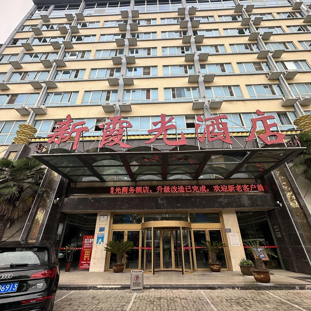 新霞光温泉商务酒店