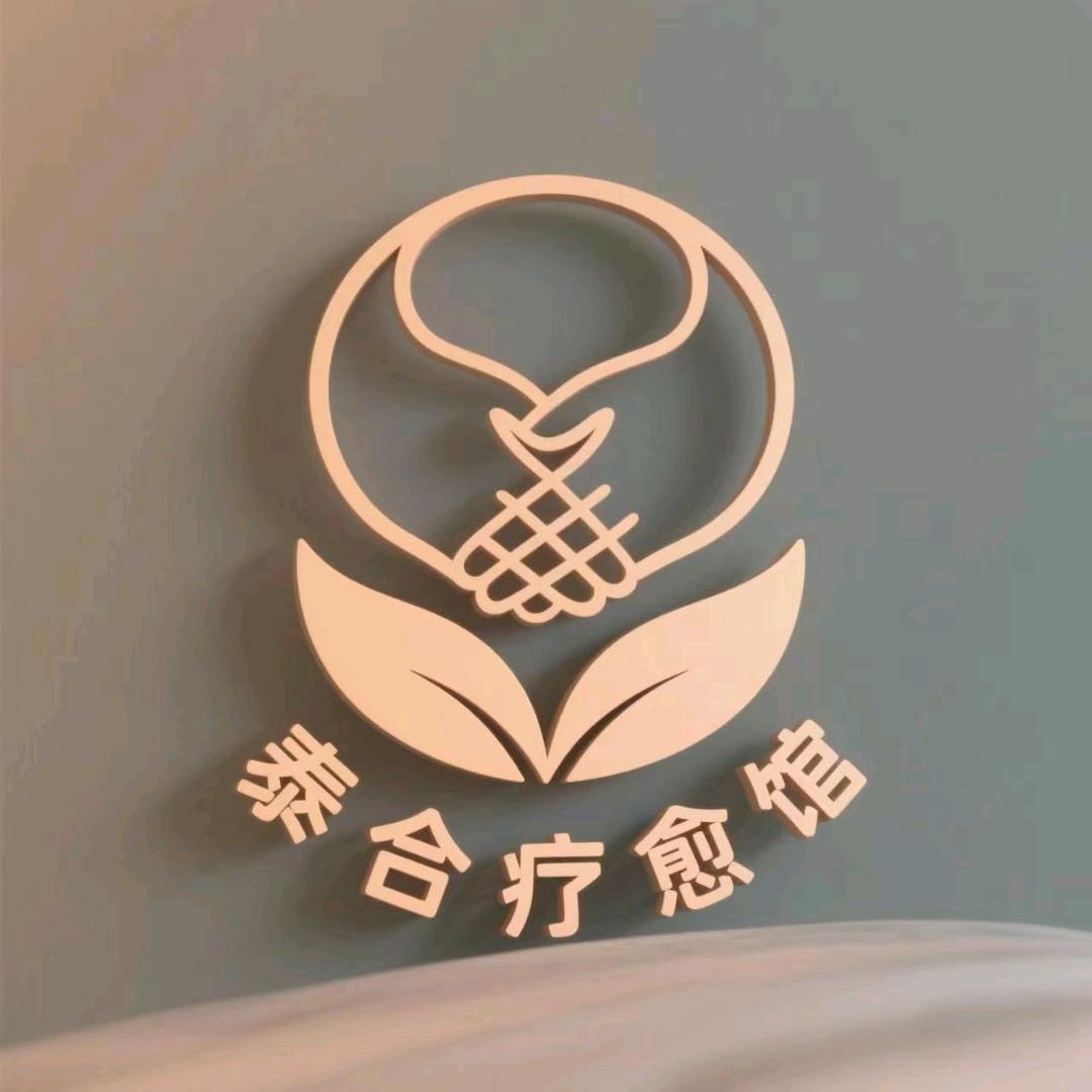 泰合疗愈