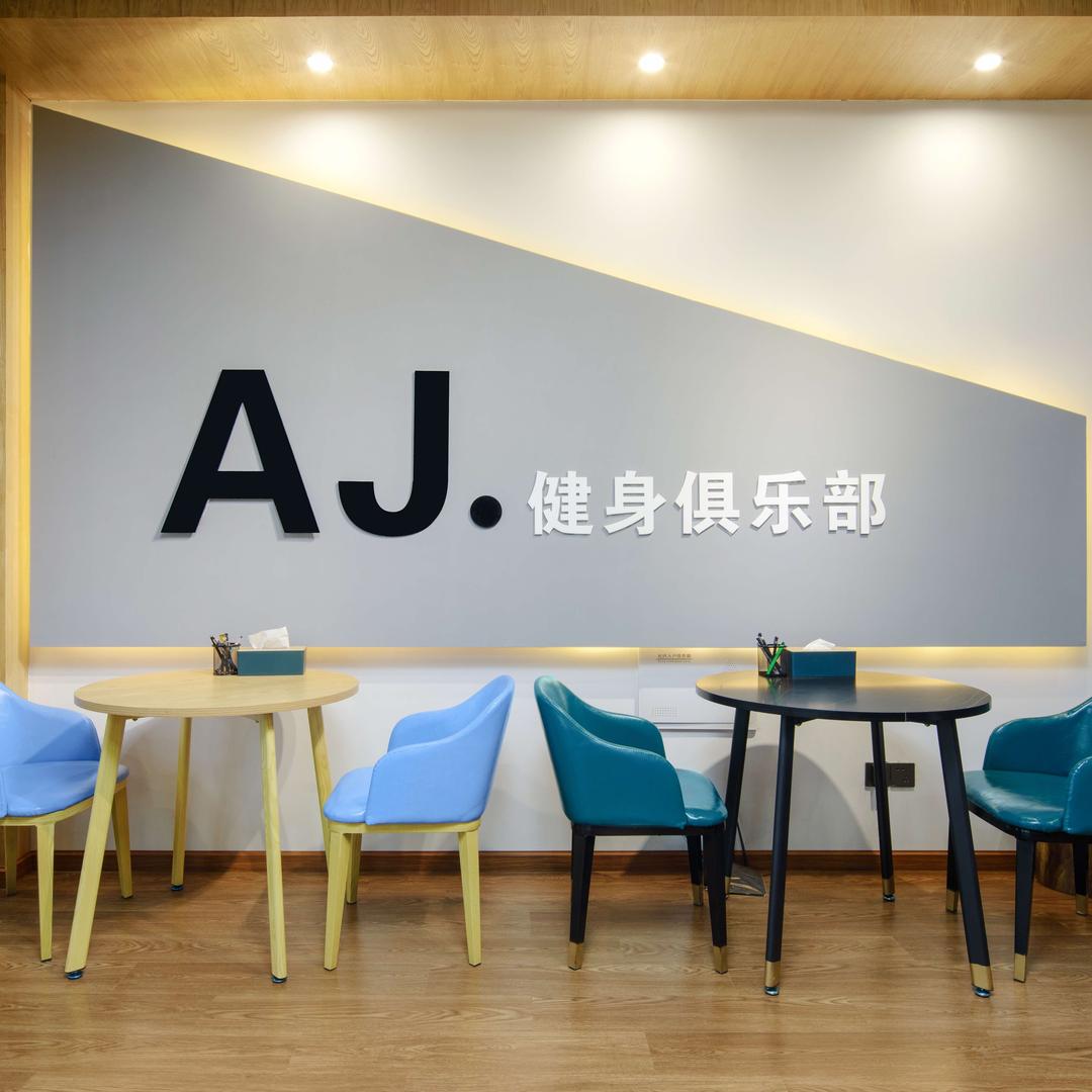 余杭AJ健身