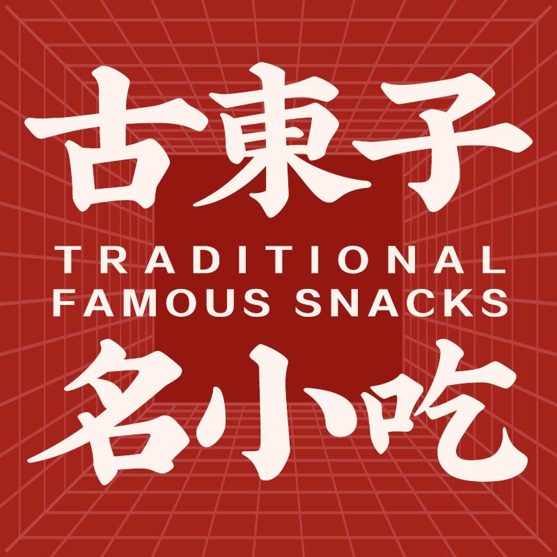 古东子名小吃（聚乐）