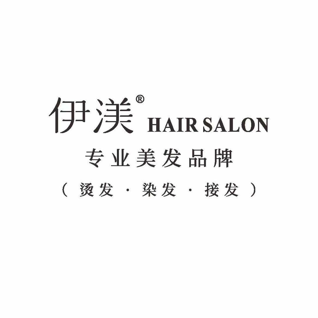 泸州伊渼烫发染发接发（这有光店）
