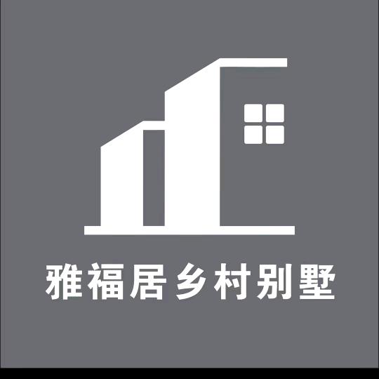 洛阳雅福居乡村别墅