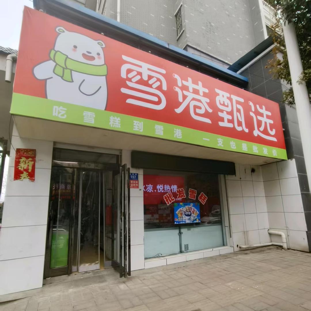 雪港甄选(万基花园店)雪港甄选雪糕批发零售