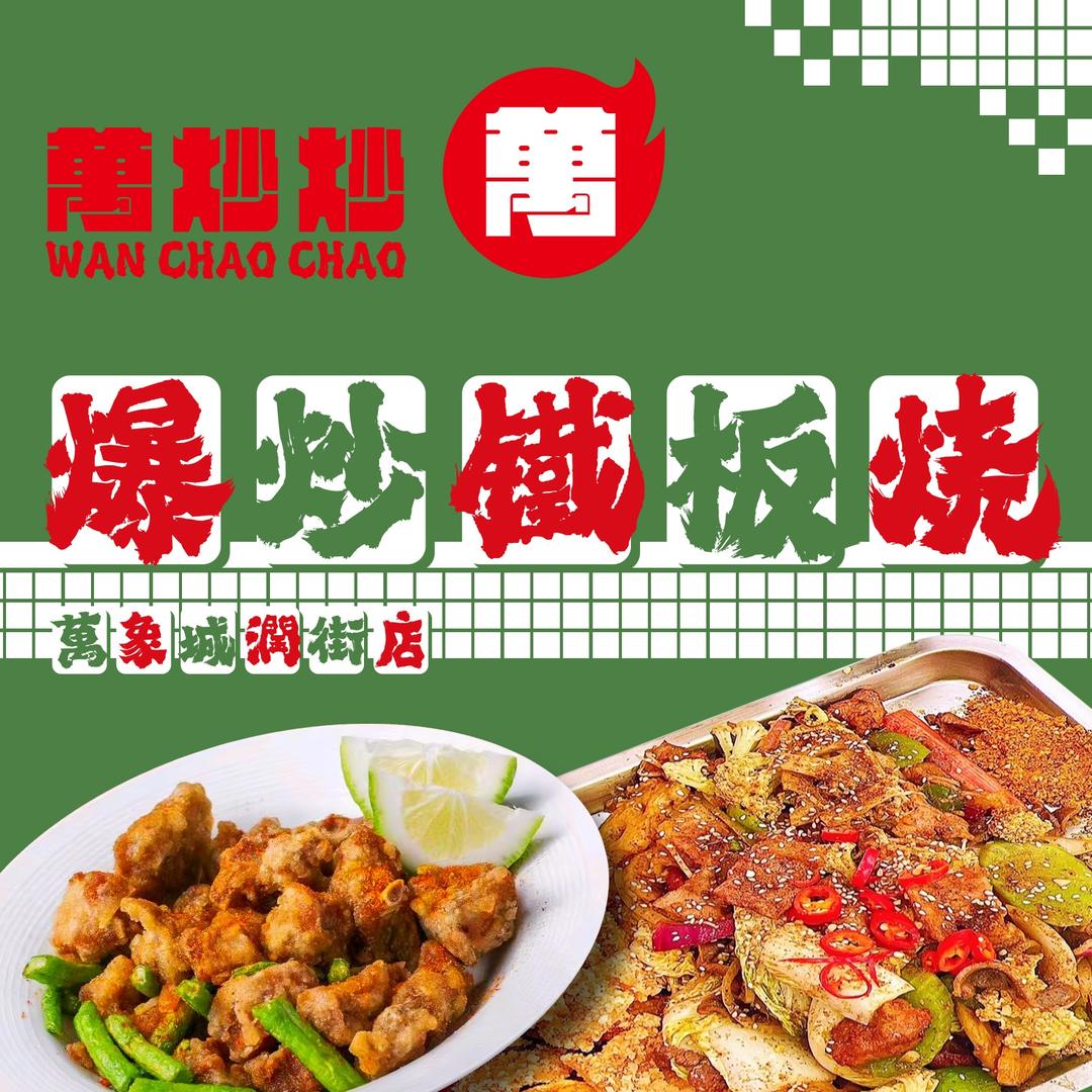 萬炒炒铁板烧（万象城润街店）