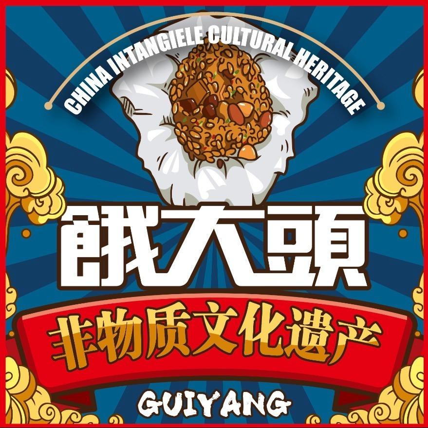 饿大頭贵州饿大头餐饮文化有限公司