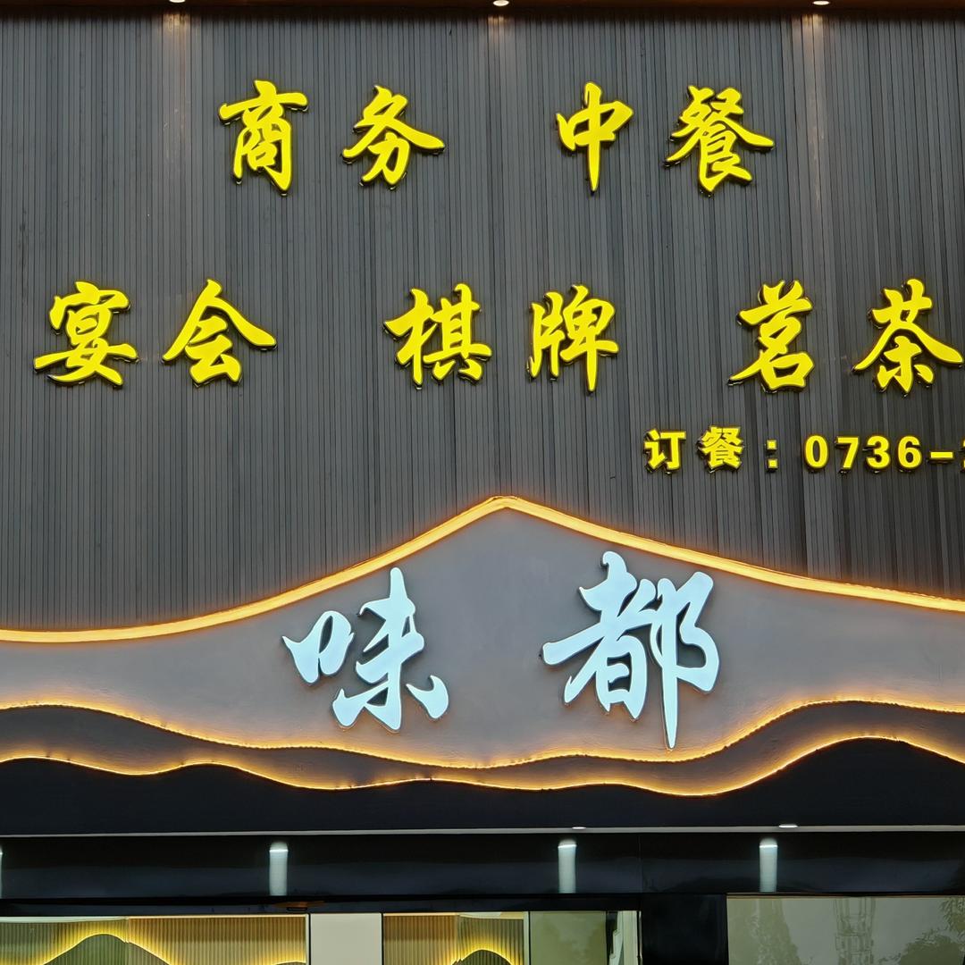 味都Complex官方号