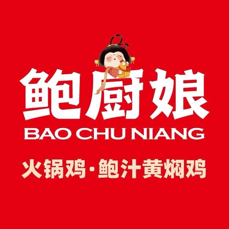 鲍厨娘火锅鸡·黄焖鸡(社渚振兴北街店)