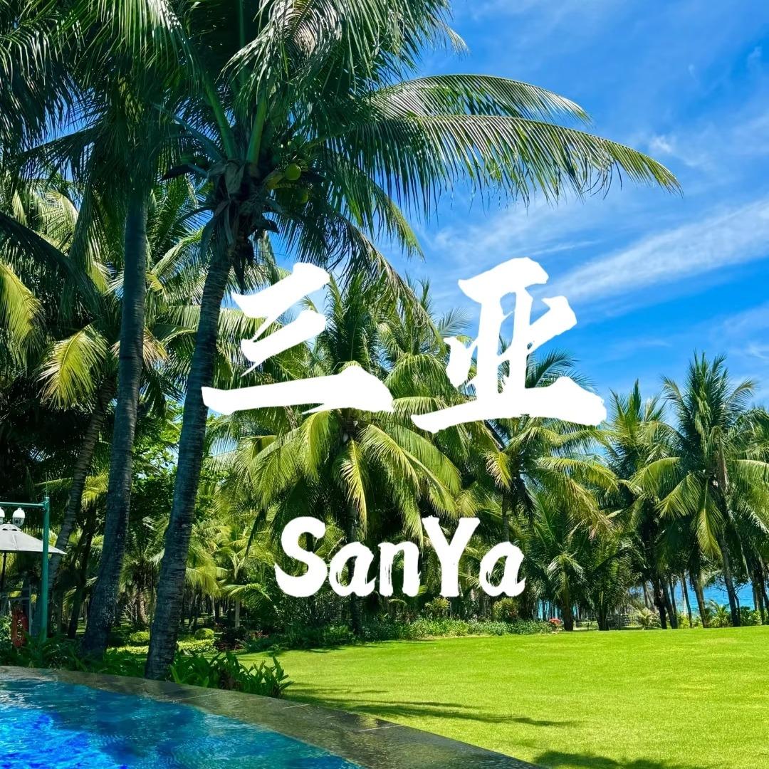 势节国旅-三亚私家团