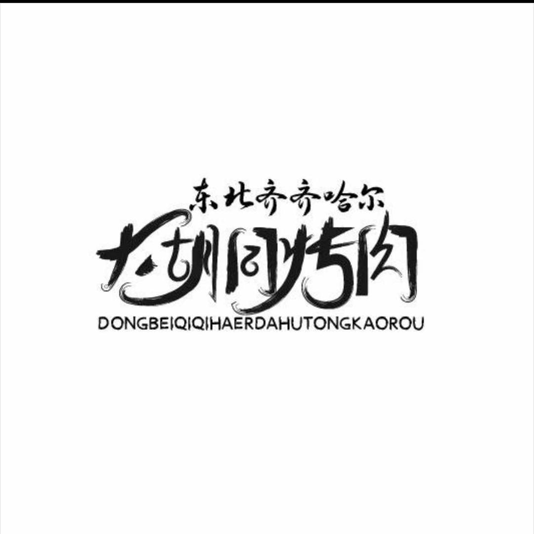 永川大胡同齐齐哈尔烤肉