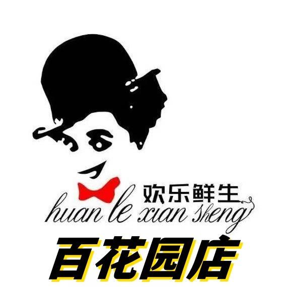 欢乐鲜生超市百花园店