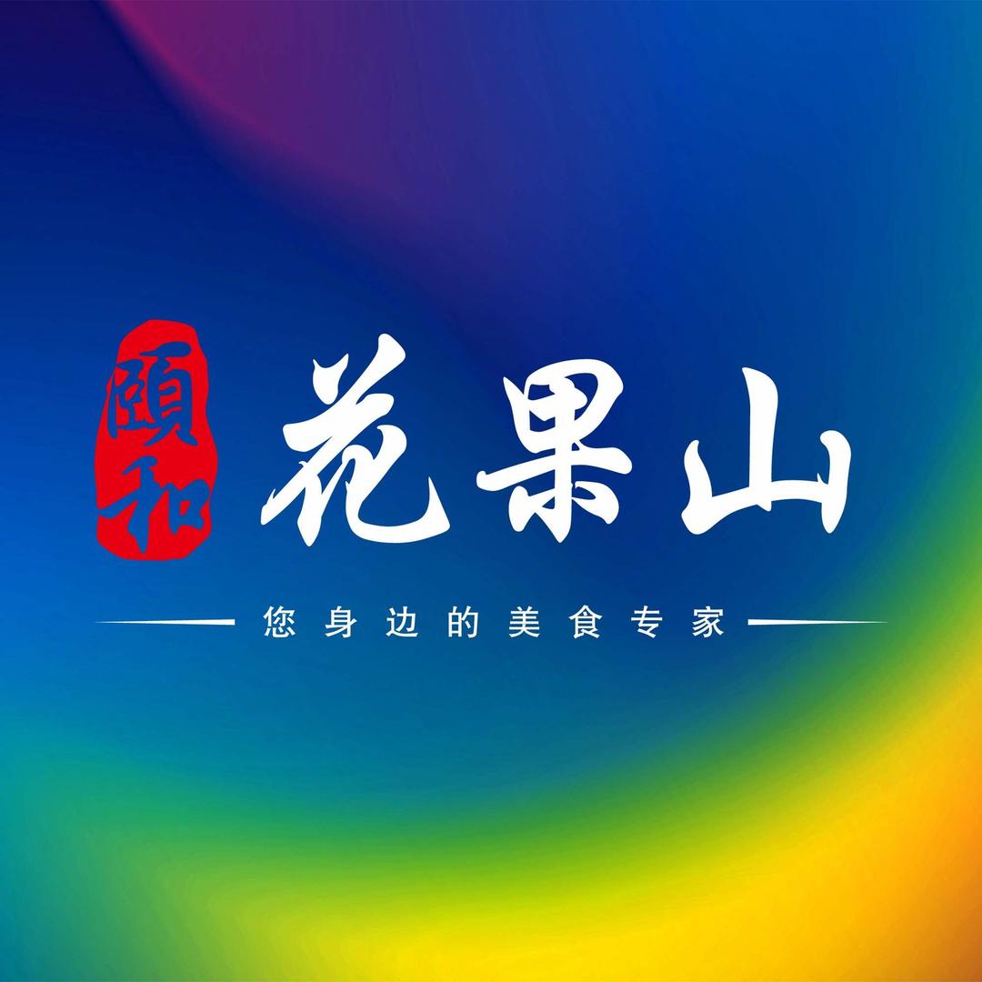 颐和花果山（万泰国际店-勇哥）