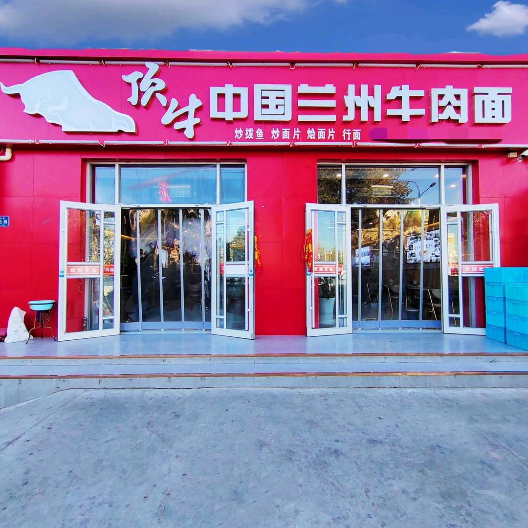 顶牛牛肉面客运中心店