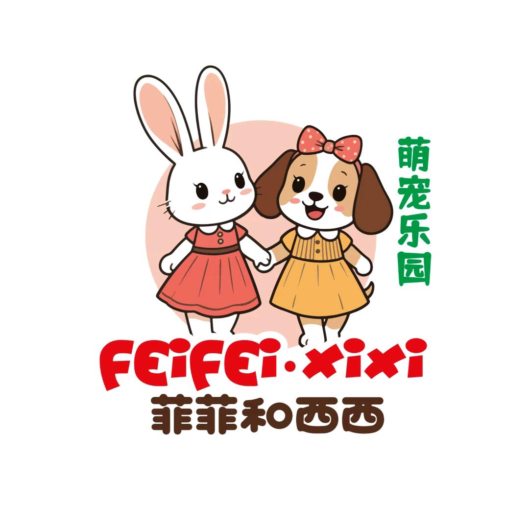 菲菲和西西萌宠乐园官方号