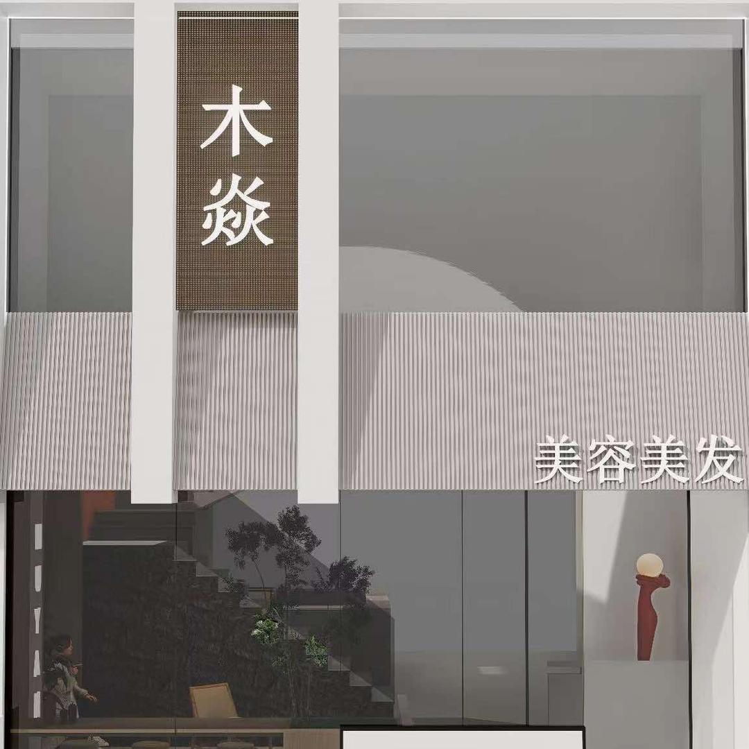 木焱美容美发