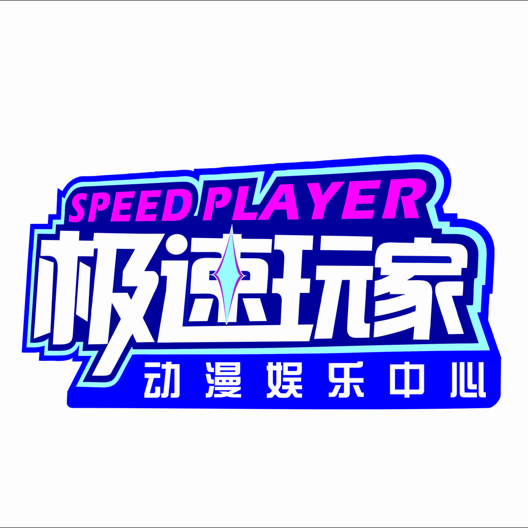极速玩家(环贸ICD店)