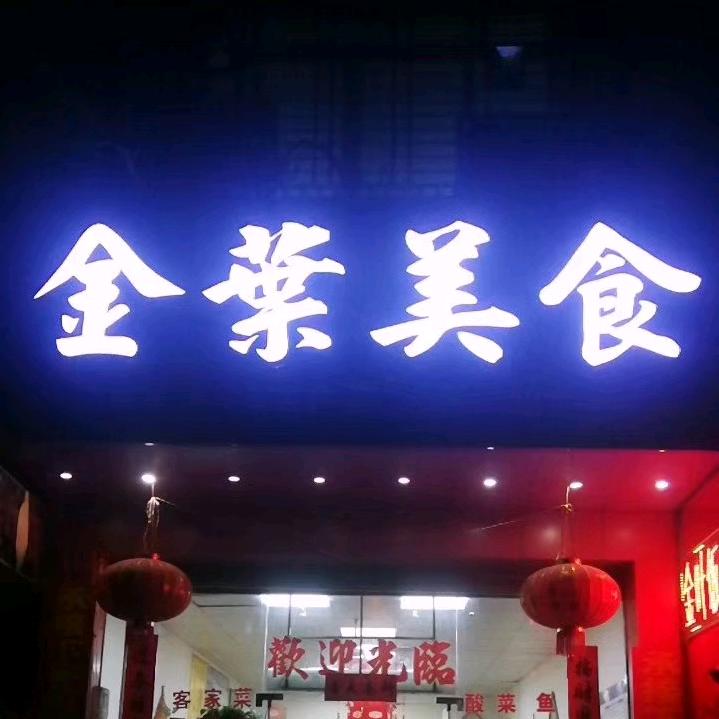 金葉美食