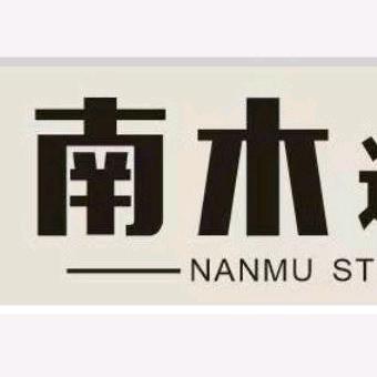 嘉鱼金街南木造型