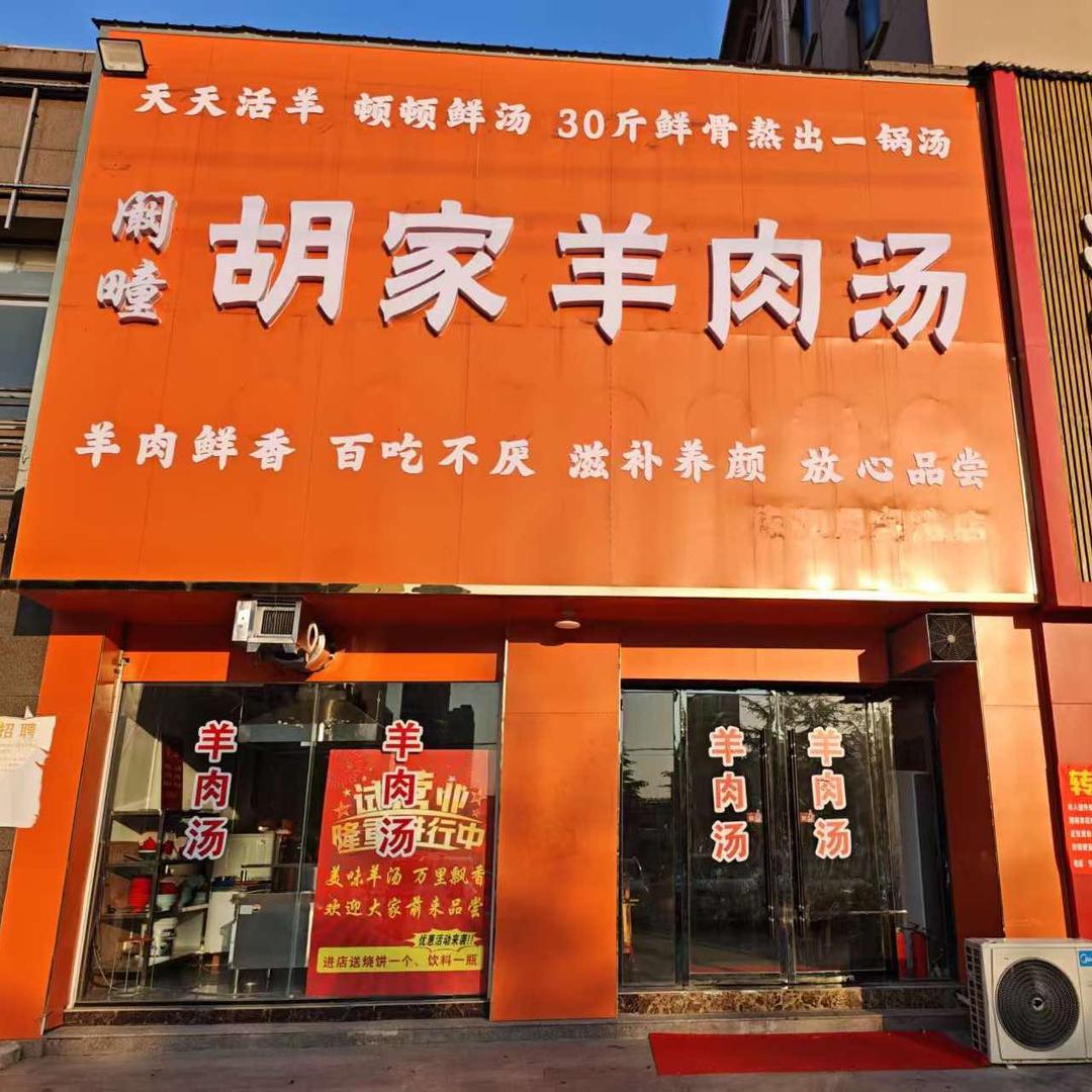 胡家羊肉汤