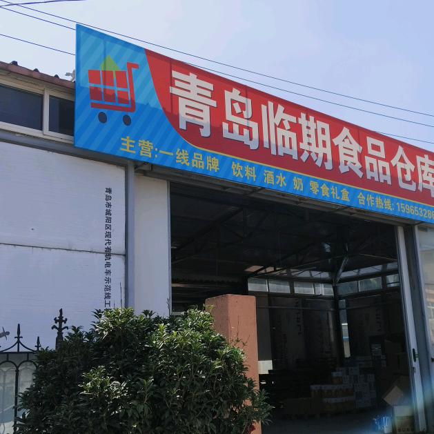 青岛临期食品仓库