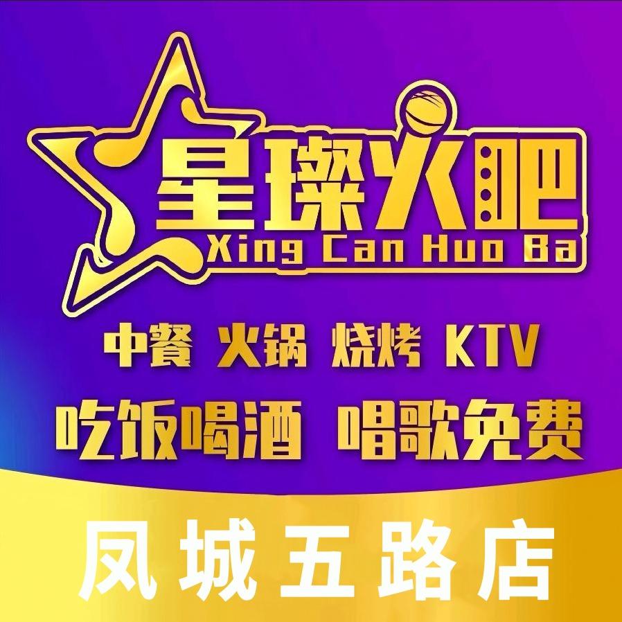 星璨火吧KTV聚会餐厅(凤城五路店)