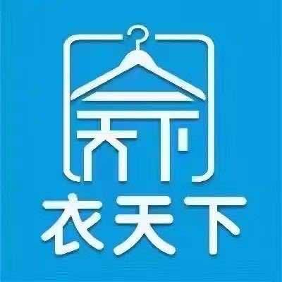 昭通衣天下服装批发城