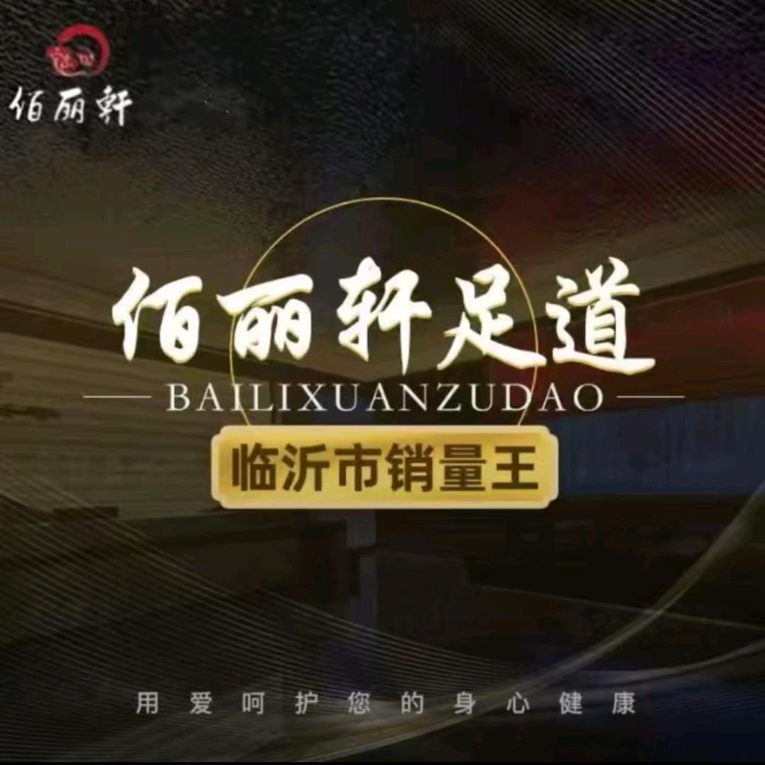 佰丽轩足道会所(陶然路店)