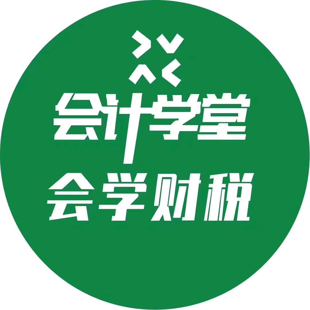 会计学堂(榕江校区)官方号