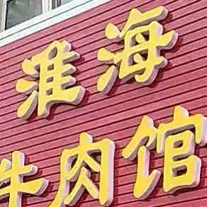 俏之味.淮海牛肉馆