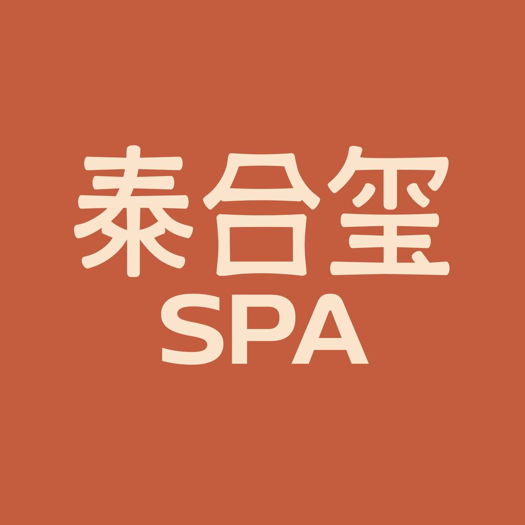 泰合玺精油SPA