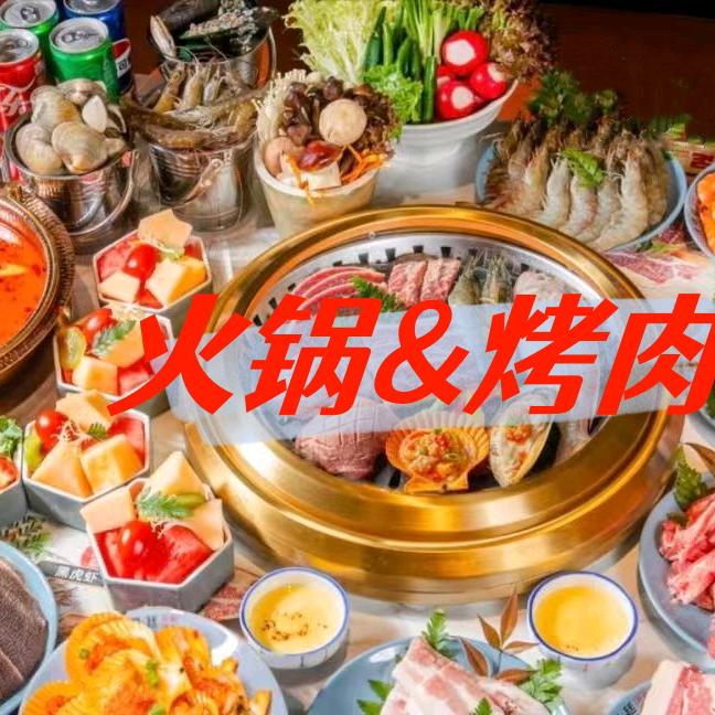 鲜自助火锅·烤肉自助&现切牛肉官方号