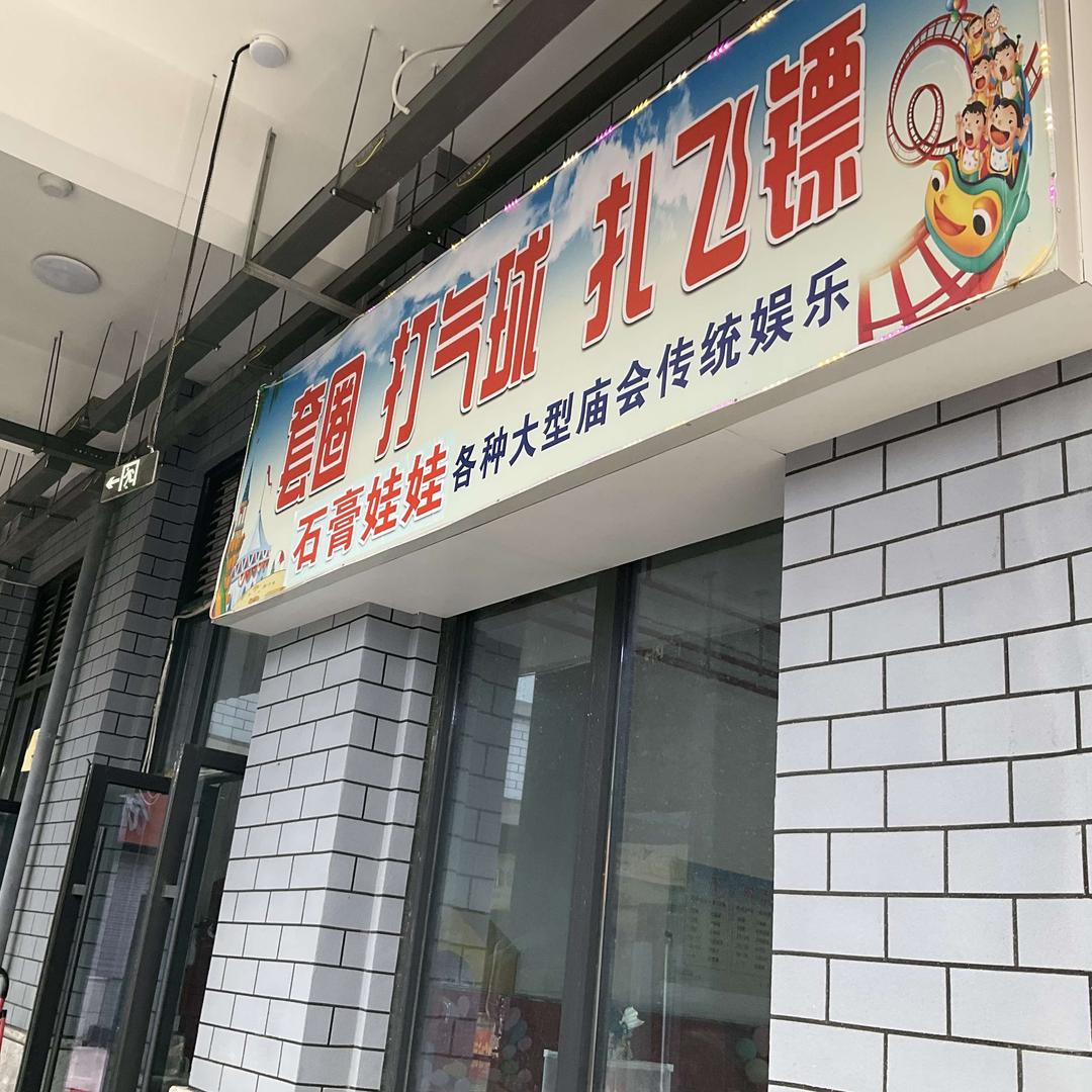 套圈打气球打飞镖石膏娃娃官方号