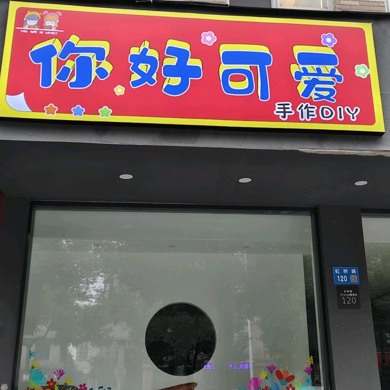 你好可爱手作DIY