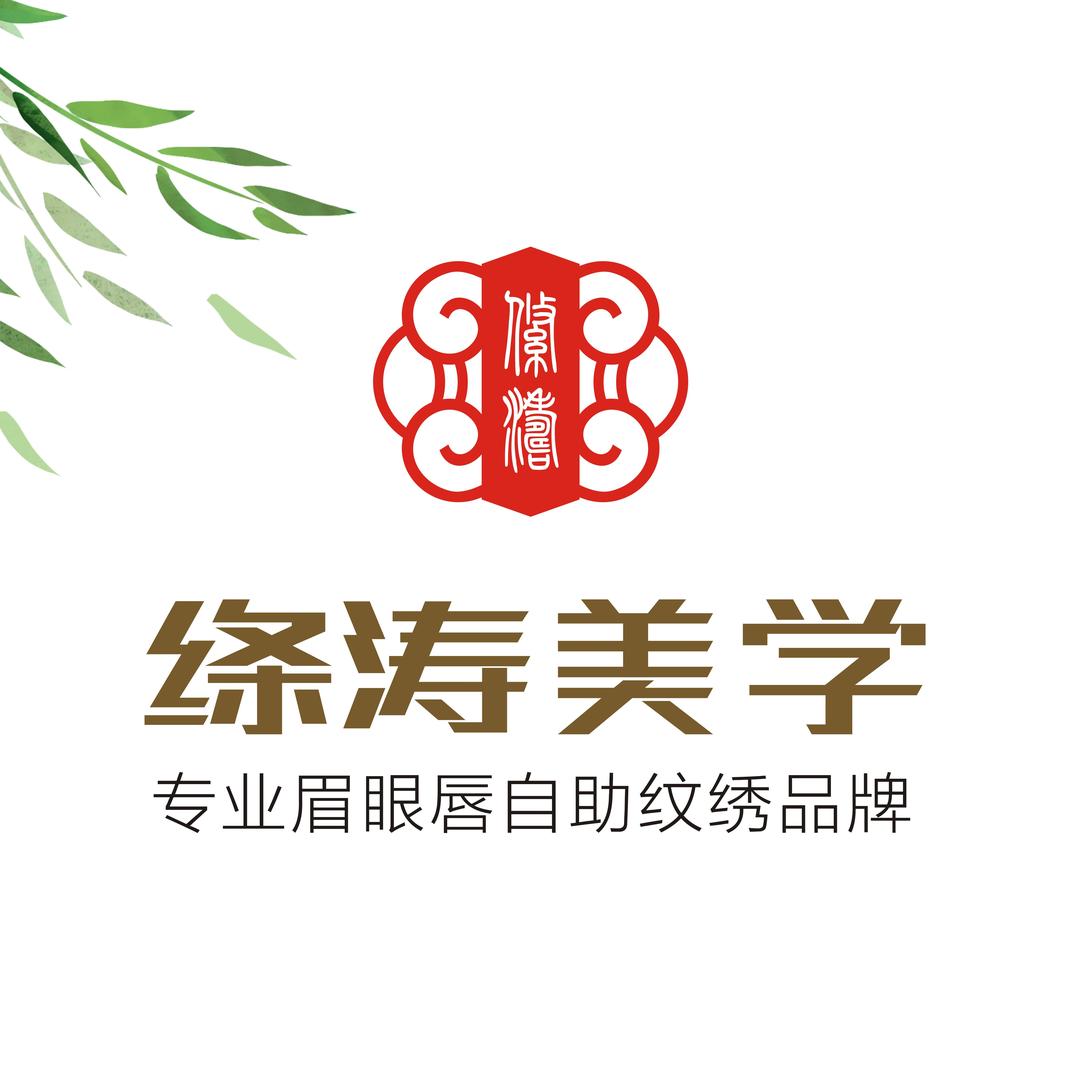 绦涛美学（中茵海华）