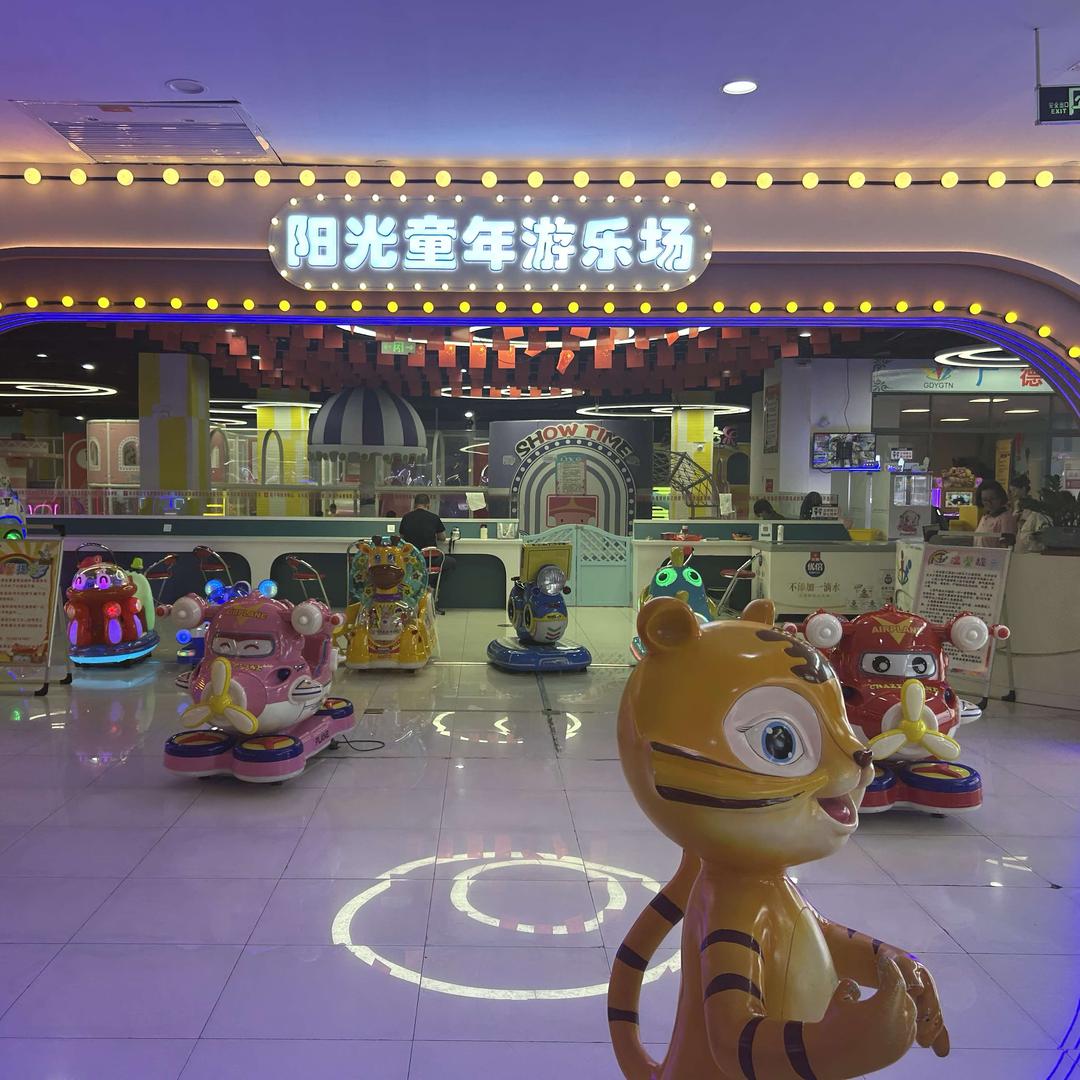 广德市阳光童年游乐场