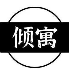 倾寓酒店官方号