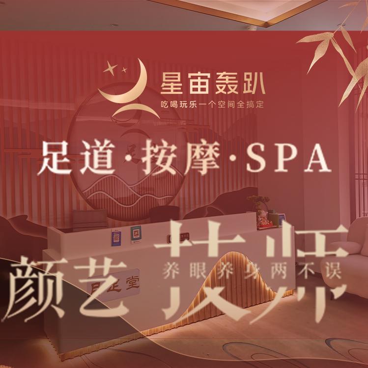 月足堂·足道·养生SPA官方号
