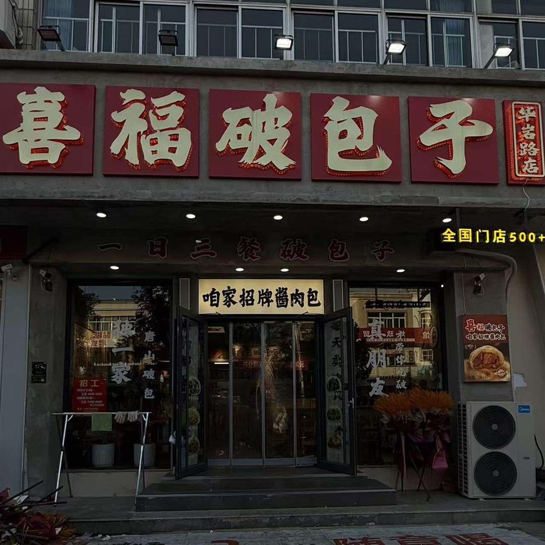 喜福破包子(华岩北路店)官方号