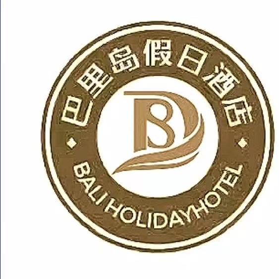 巴里岛假日酒店