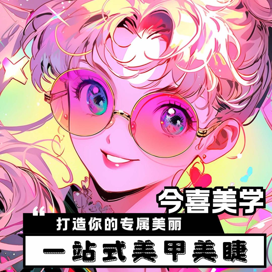 今喜·美学🎀