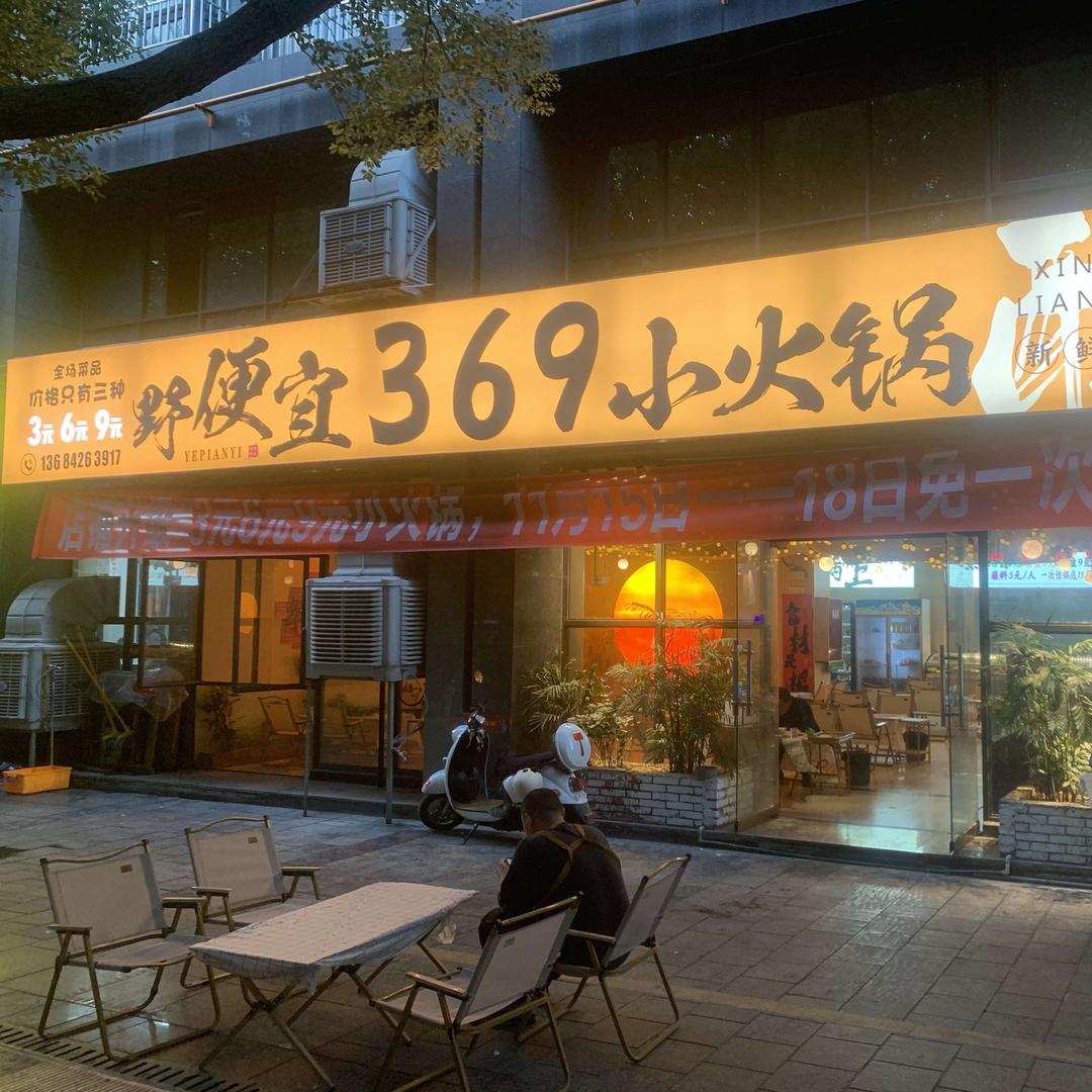 野便宜369小火锅