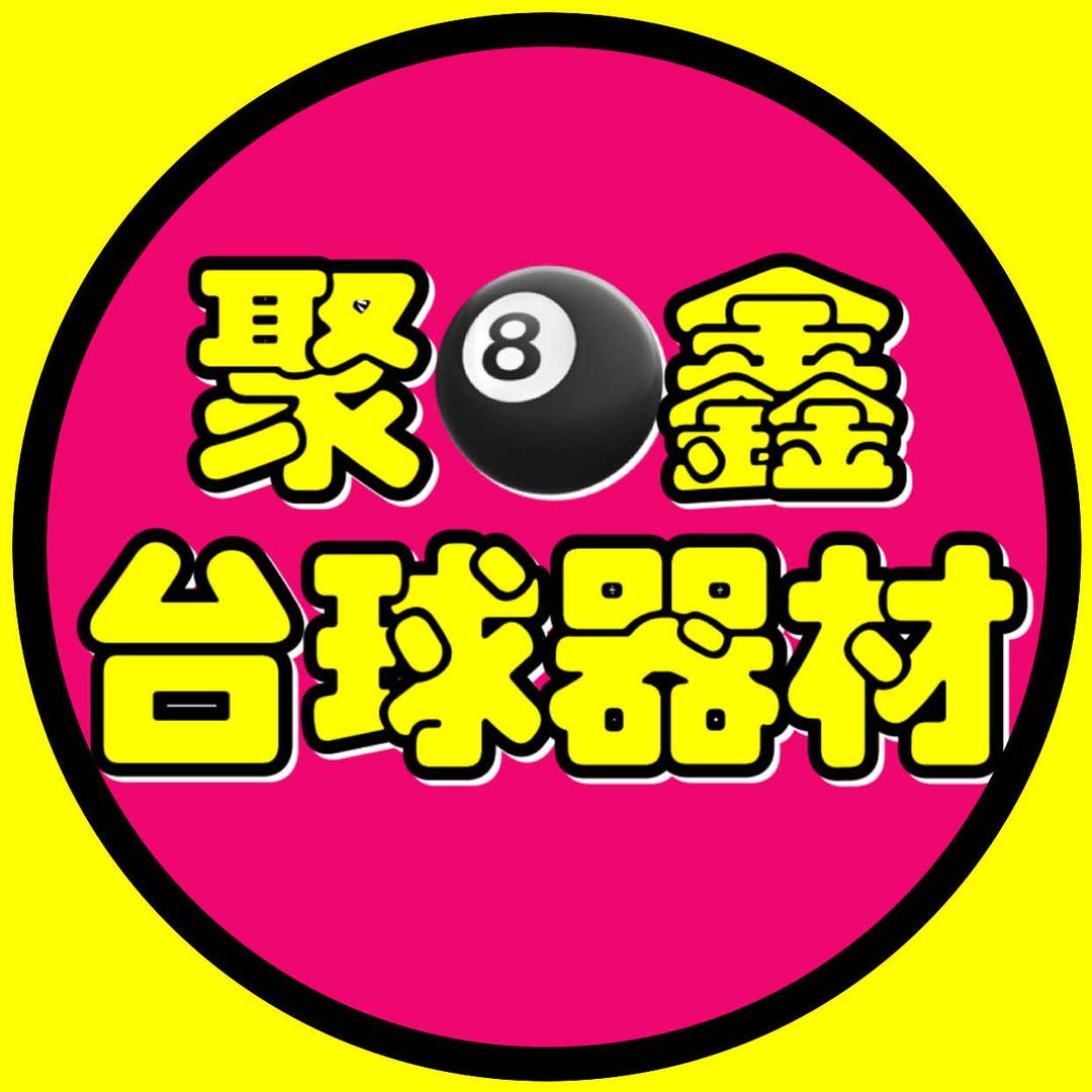 版纳聚鑫台球器材