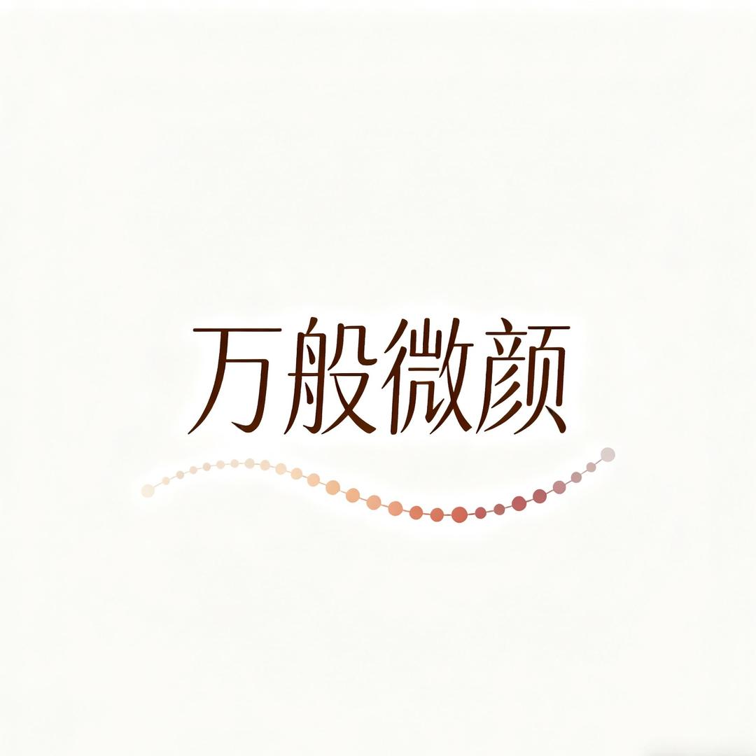 万般微颜创始人Helen姐