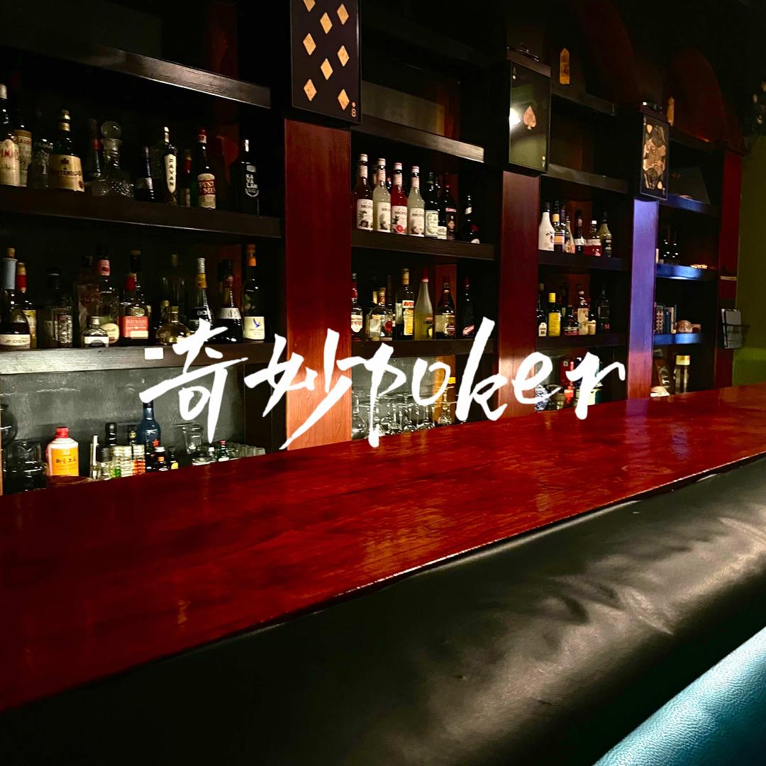 奇妙poker