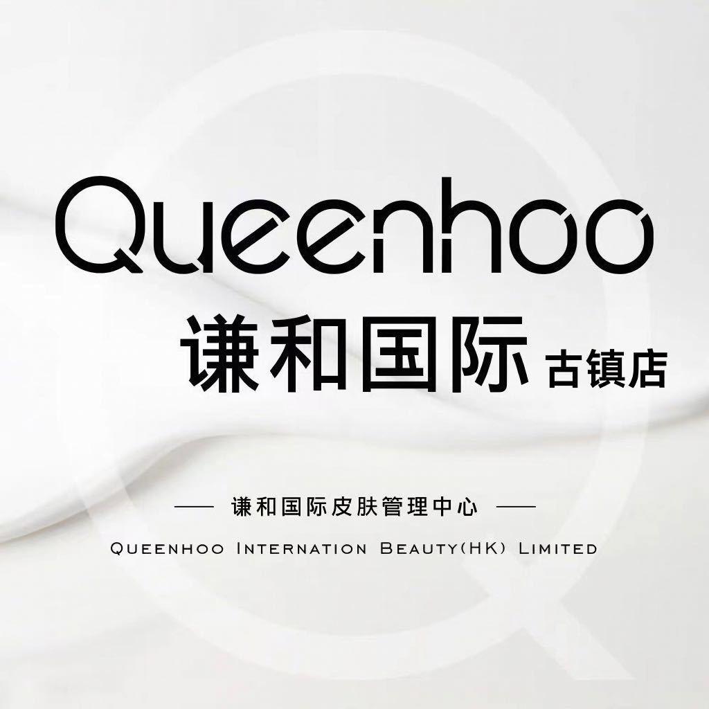 谦和国际皮肤管理·古镇店
