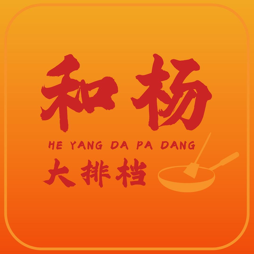 和杨大排档