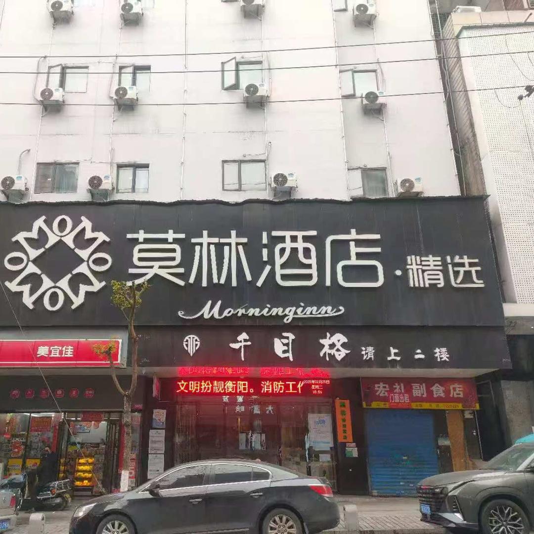 莫林精选酒店(衡阳先锋路店)