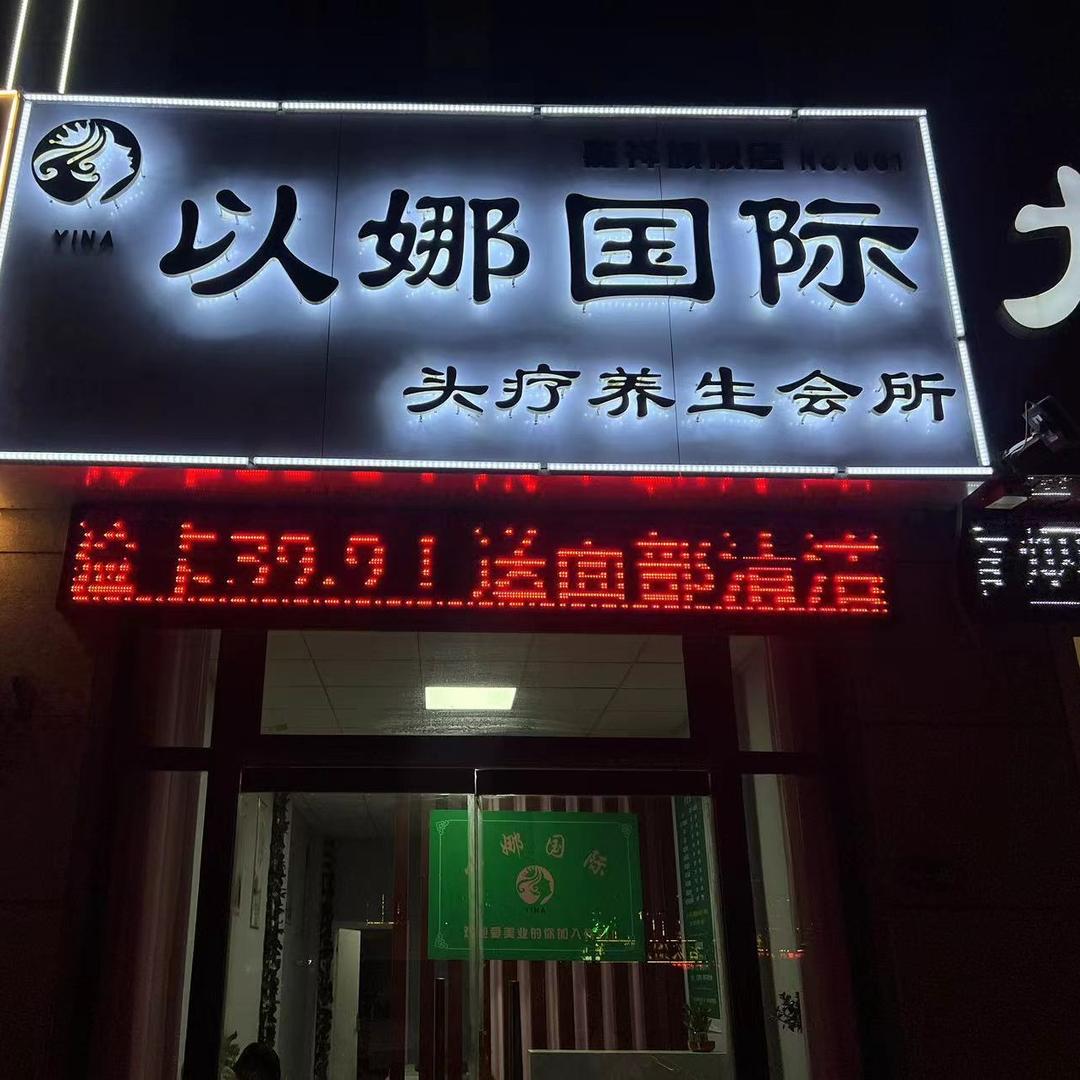 头聊君以娜国际(嘉祥旗舰店)官方号